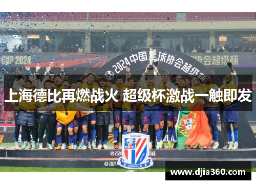上海德比再燃战火 超级杯激战一触即发