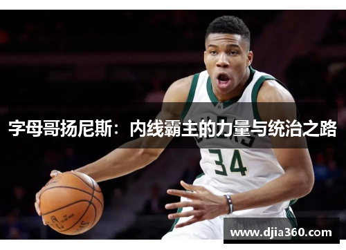 字母哥扬尼斯：内线霸主的力量与统治之路