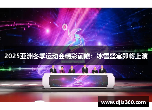 2025亚洲冬季运动会精彩前瞻：冰雪盛宴即将上演