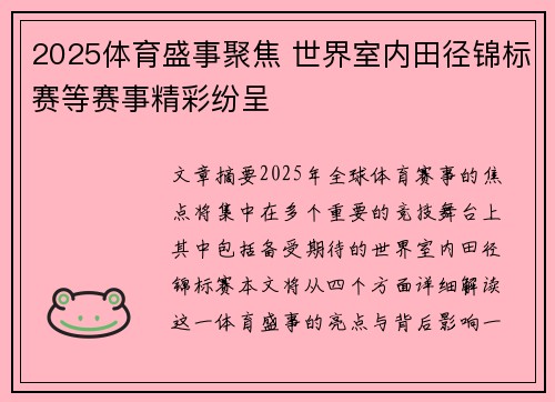 2025体育盛事聚焦 世界室内田径锦标赛等赛事精彩纷呈