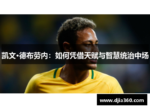 凯文·德布劳内：如何凭借天赋与智慧统治中场