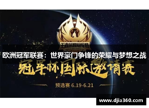 欧洲冠军联赛：世界豪门争锋的荣耀与梦想之战