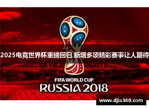 2025电竞世界杯重磅回归 新增多项精彩赛事让人期待