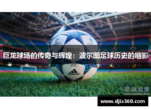 巨龙球场的传奇与辉煌：波尔图足球历史的缩影