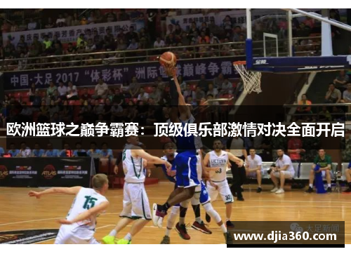 欧洲篮球之巅争霸赛：顶级俱乐部激情对决全面开启