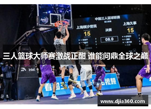 三人篮球大师赛激战正酣 谁能问鼎全球之巅