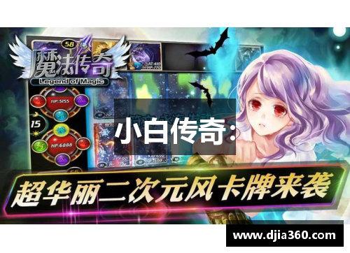 小白传奇：