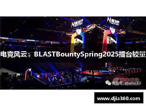 电竞风云：BLASTBountySpring2025擂台较量