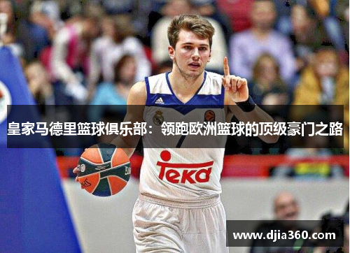 皇家马德里篮球俱乐部：领跑欧洲篮球的顶级豪门之路