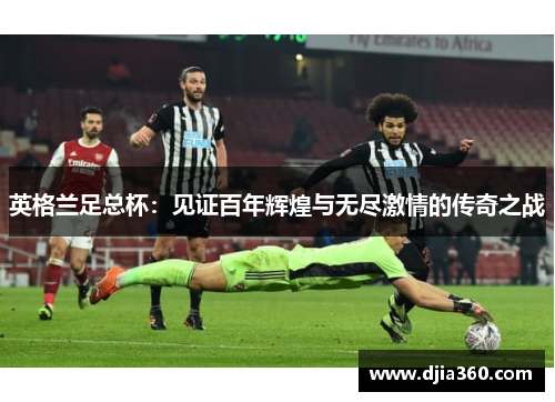 英格兰足总杯：见证百年辉煌与无尽激情的传奇之战