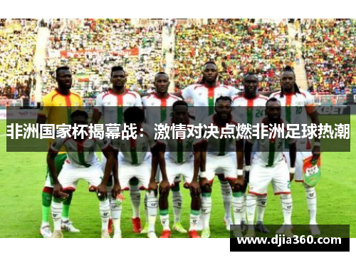 非洲国家杯揭幕战：激情对决点燃非洲足球热潮