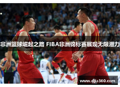 非洲篮球崛起之路 FIBA非洲锦标赛展现无限潜力