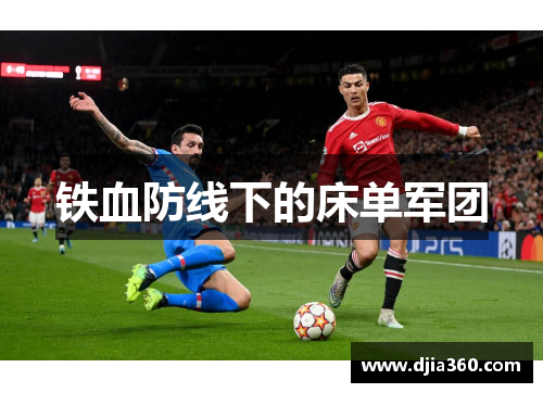 铁血防线下的床单军团