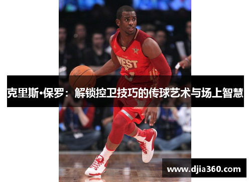 克里斯·保罗：解锁控卫技巧的传球艺术与场上智慧