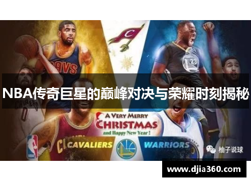 NBA传奇巨星的巅峰对决与荣耀时刻揭秘