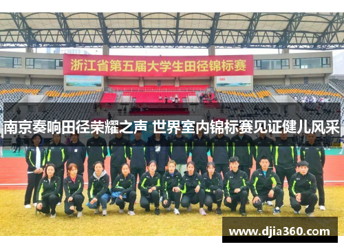 南京奏响田径荣耀之声 世界室内锦标赛见证健儿风采
