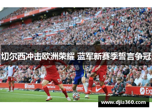 切尔西冲击欧洲荣耀 蓝军新赛季誓言争冠