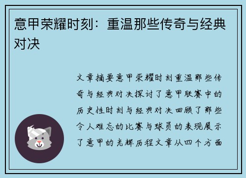 意甲荣耀时刻：重温那些传奇与经典对决