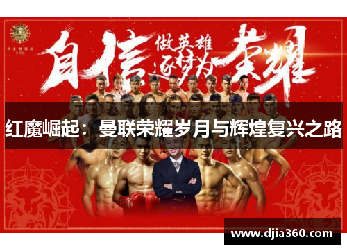 红魔崛起：曼联荣耀岁月与辉煌复兴之路