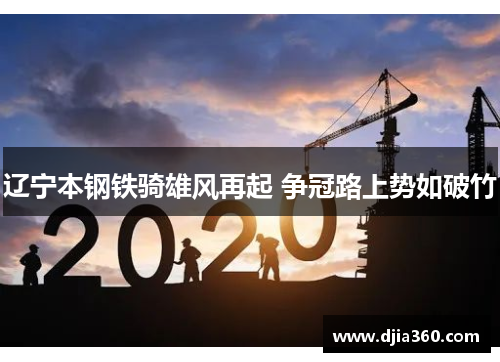 辽宁本钢铁骑雄风再起 争冠路上势如破竹