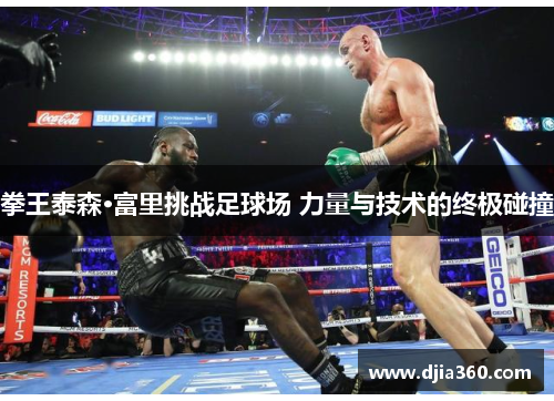 拳王泰森·富里挑战足球场 力量与技术的终极碰撞