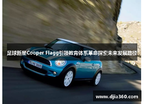足球新星Cooper Flagg引领教育体系革命探索未来发展路径