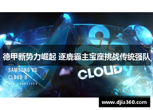德甲新势力崛起 逐鹿霸主宝座挑战传统强队