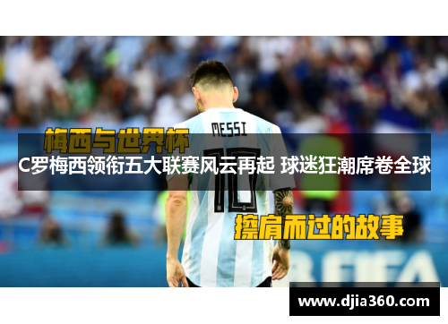 C罗梅西领衔五大联赛风云再起 球迷狂潮席卷全球