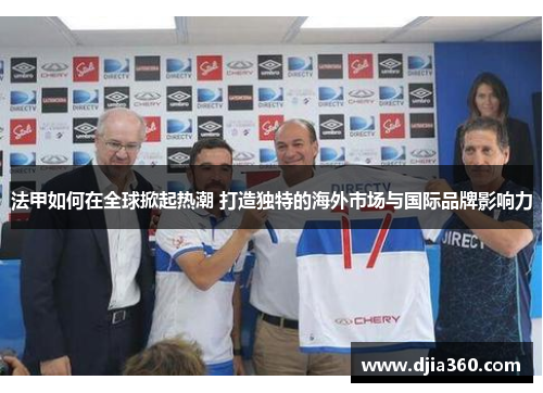 法甲如何在全球掀起热潮 打造独特的海外市场与国际品牌影响力