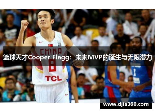 篮球天才Cooper Flagg：未来MVP的诞生与无限潜力