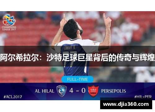 阿尔希拉尔：沙特足球巨星背后的传奇与辉煌