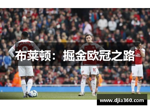 布莱顿：掘金欧冠之路