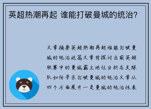 英超热潮再起 谁能打破曼城的统治？