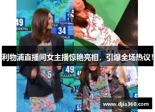 利物浦直播间女主播惊艳亮相，引爆全场热议！