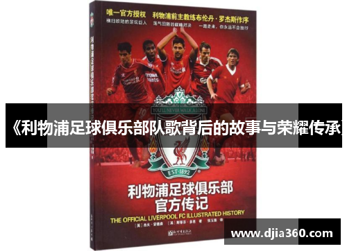 《利物浦足球俱乐部队歌背后的故事与荣耀传承》