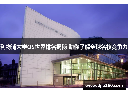 利物浦大学QS世界排名揭秘 助你了解全球名校竞争力