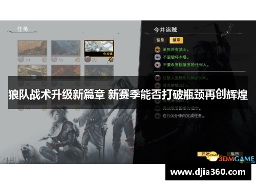 狼队战术升级新篇章 新赛季能否打破瓶颈再创辉煌