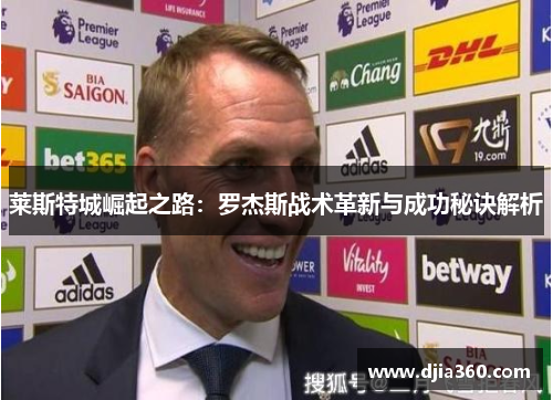 莱斯特城崛起之路：罗杰斯战术革新与成功秘诀解析