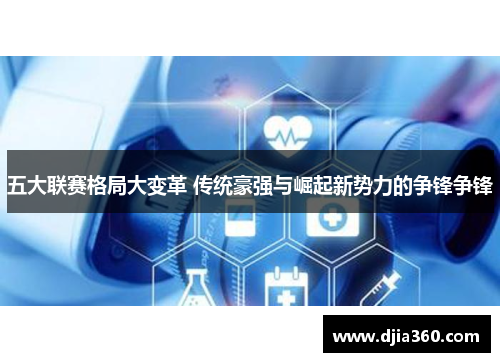 五大联赛格局大变革 传统豪强与崛起新势力的争锋争锋