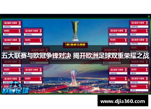 五大联赛与欧冠争锋对决 揭开欧洲足球双重荣耀之战