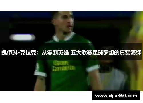 凯伊琳·克拉克：从零到英雄 五大联赛足球梦想的真实演绎