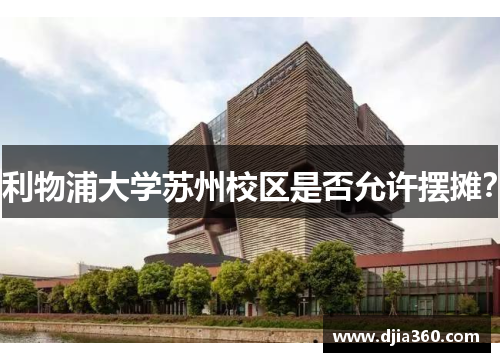 利物浦大学苏州校区是否允许摆摊？