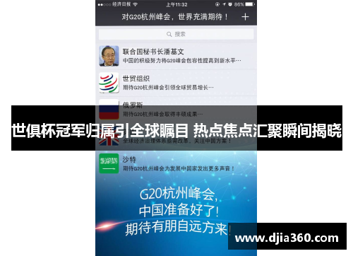 世俱杯冠军归属引全球瞩目 热点焦点汇聚瞬间揭晓