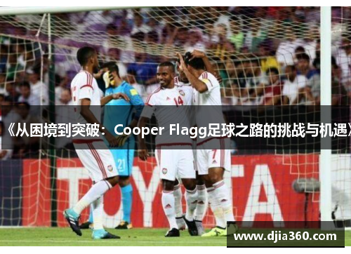 《从困境到突破：Cooper Flagg足球之路的挑战与机遇》