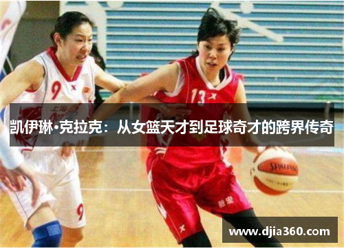 凯伊琳·克拉克：从女篮天才到足球奇才的跨界传奇