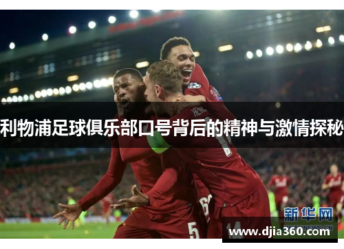 利物浦足球俱乐部口号背后的精神与激情探秘