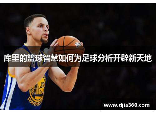 库里的篮球智慧如何为足球分析开辟新天地