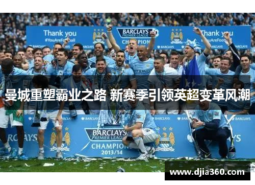 曼城重塑霸业之路 新赛季引领英超变革风潮