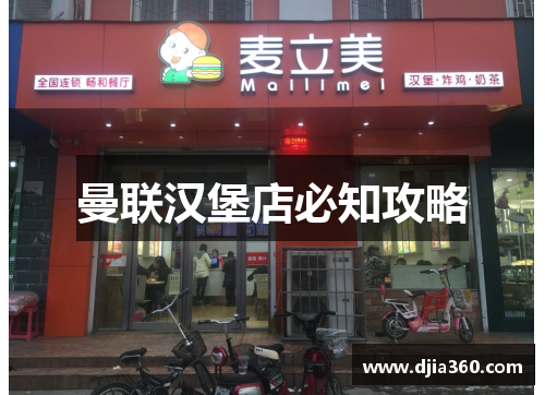 曼联汉堡店必知攻略