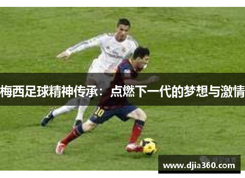 梅西足球精神传承：点燃下一代的梦想与激情